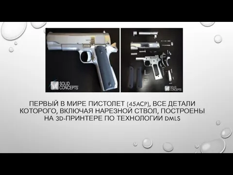 ПЕРВЫЙ В МИРЕ ПИСТОЛЕТ (45ACP), ВСЕ ДЕТАЛИ КОТОРОГО, ВКЛЮЧАЯ НАРЕЗНОЙ СТВОЛ,