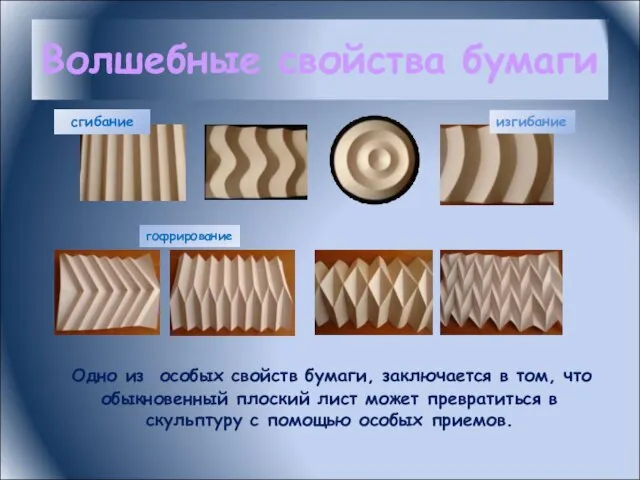 Одно из особых свойств бумаги, заключается в том, что обыкновенный плоский