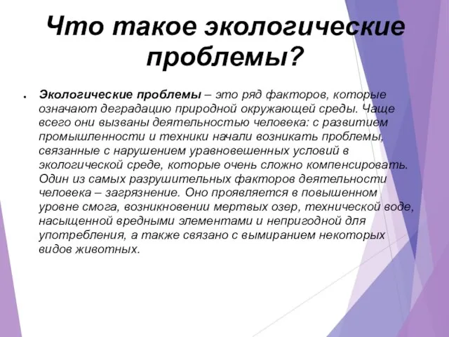 Что такое экологические проблемы? Экологические проблемы – это ряд факторов, которые