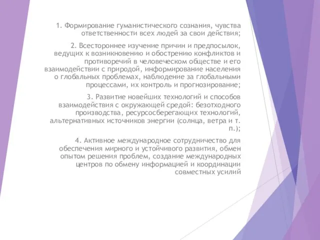 1. Формирование гуманистического сознания, чувства ответственности всех людей за свои действия;