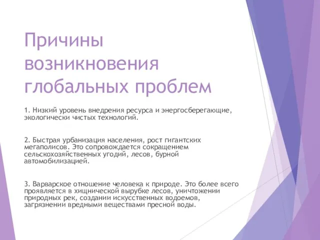 Причины возникновения глобальных проблем 1. Низкий уровень внедрения ресурса и энергосберегающие,