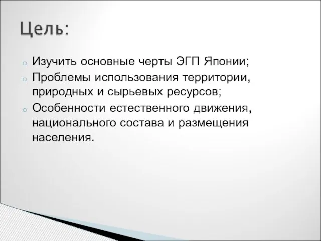 Изучить основные черты ЭГП Японии; Проблемы использования территории, природных и сырьевых