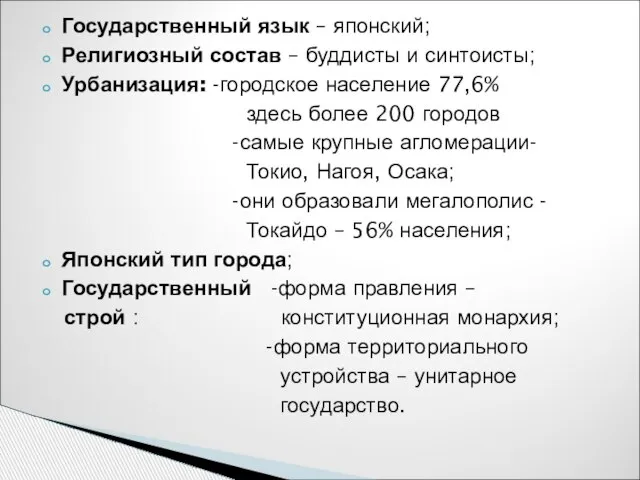 Государственный язык – японский; Религиозный состав – буддисты и синтоисты; Урбанизация: