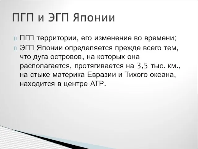 ПГП территории, его изменение во времени; ЭГП Японии определяется прежде всего