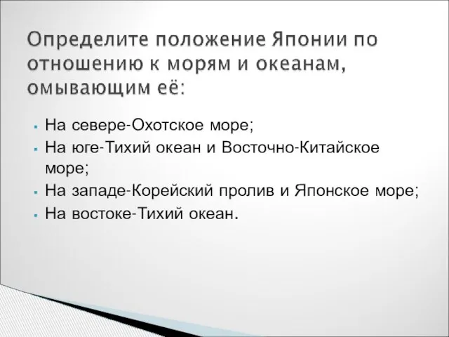 На севере-Охотское море; На юге-Тихий океан и Восточно-Китайское море; На западе-Корейский