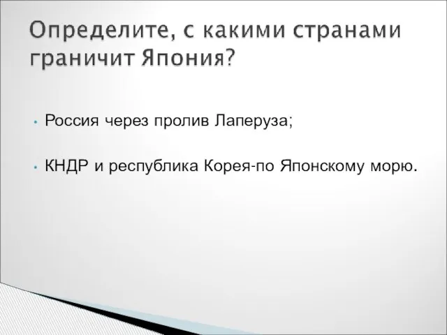 Россия через пролив Лаперуза; КНДР и республика Корея-по Японскому морю.