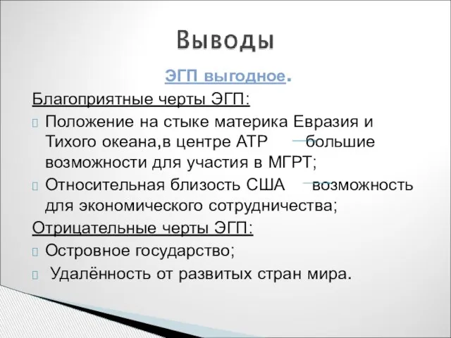 ЭГП выгодное. Благоприятные черты ЭГП: Положение на стыке материка Евразия и