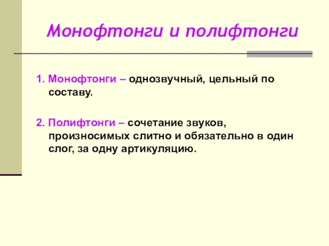 Монофтонги и полифтонги 1. Монофтонги – однозвучный, цельный по составу. 2.