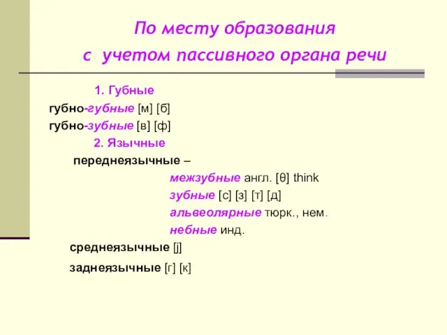 По месту образования с учетом пассивного органа речи 1. Губные губно-губные