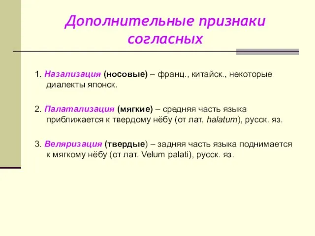 Дополнительные признаки согласных 1. Назализация (носовые) – франц., китайск., некоторые диалекты