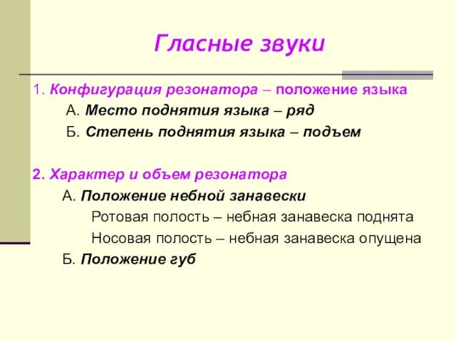 Гласные звуки 1. Конфигурация резонатора – положение языка А. Место поднятия