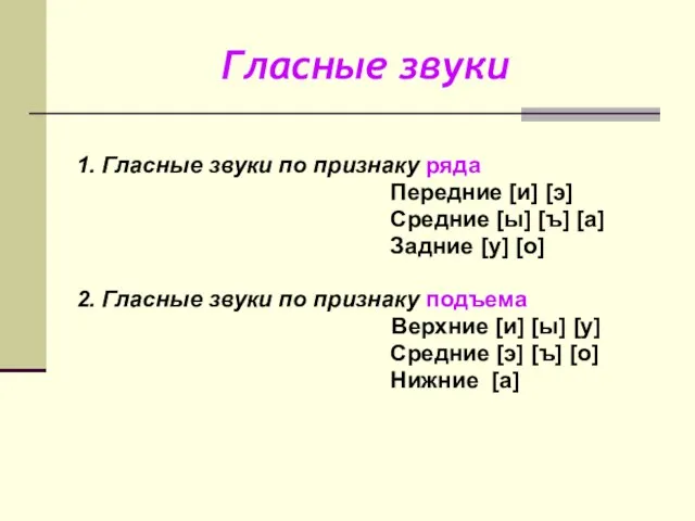 Гласные звуки 1. Гласные звуки по признаку ряда Передние [и] [э]