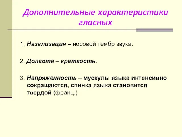 Дополнительные характеристики гласных 1. Назализация – носовой тембр звука. 2. Долгота