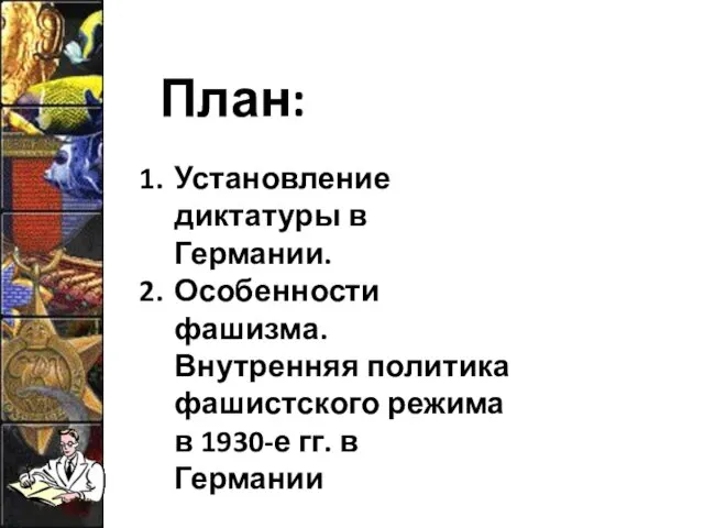 План: Установление диктатуры в Германии. Особенности фашизма. Внутренняя политика фашистского режима в 1930-е гг. в Германии