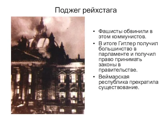 Поджег рейхстага Фашисты обвинили в этом коммунистов. В итоге Гитлер получил