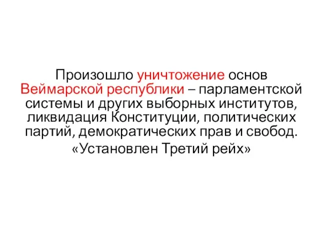 Произошло уничтожение основ Веймарской республики – парламентской системы и других выборных