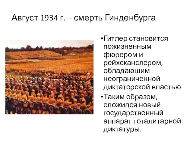 Август 1934 г. – смерть Гинденбурга Гитлер становится пожизненным фюрером и