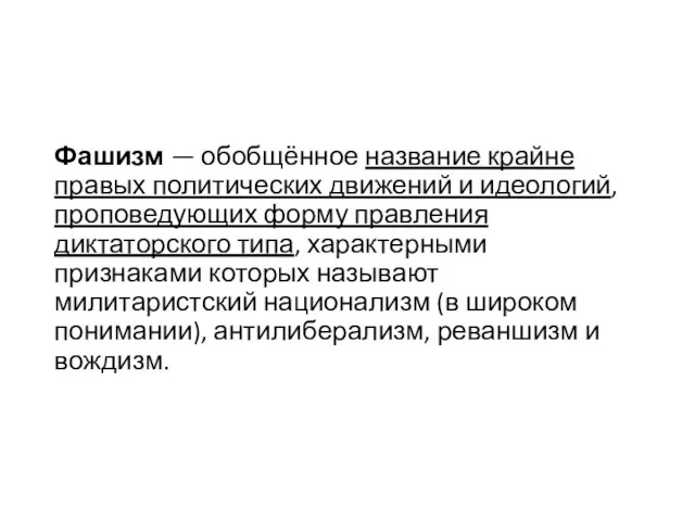 Фашизм — обобщённое название крайне правых политических движений и идеологий, проповедующих