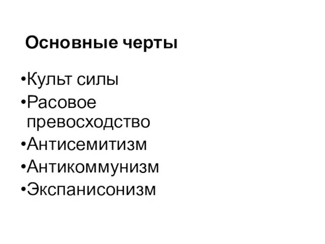 Основные черты Культ силы Расовое превосходство Антисемитизм Антикоммунизм Экспанисонизм