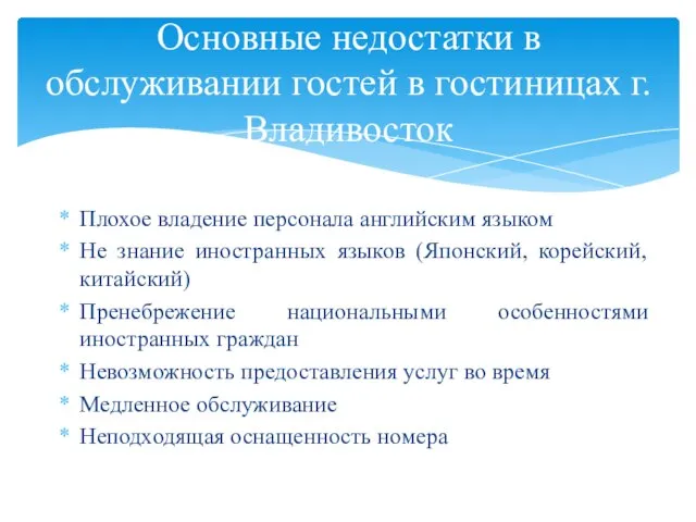 Плохое владение персонала английским языком Не знание иностранных языков (Японский, корейский,