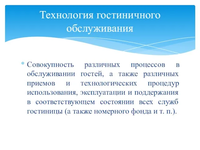 Совокупность различных процессов в обслуживании гостей, а также различных приемов и