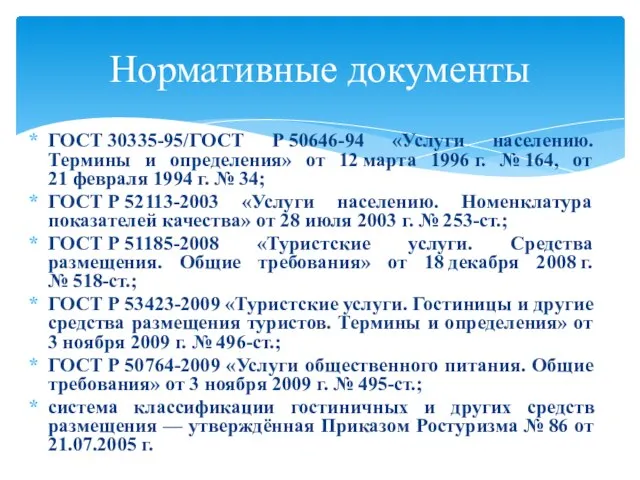 ГОСТ 30335-95/ГОСТ Р 50646-94 «Услуги населению. Термины и определения» от 12