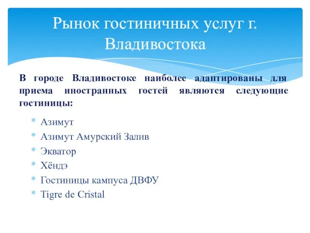 Азимут Азимут Амурский Залив Экватор Хёндэ Гостиницы кампуса ДВФУ Tigre de