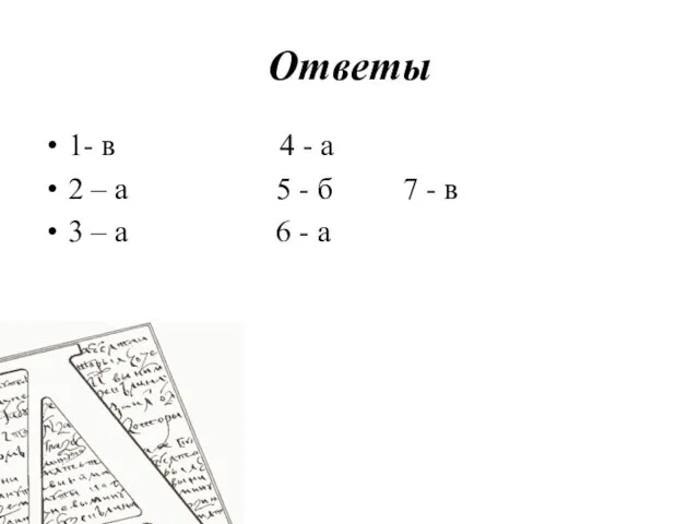 Ответы 1- в 4 - а 2 – а 5 -