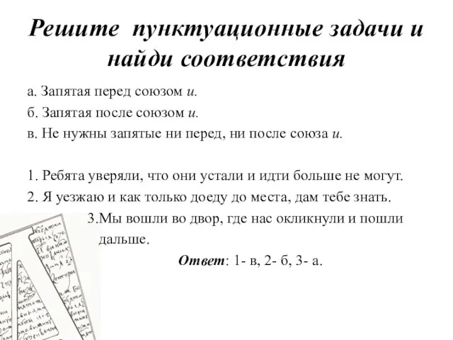 Решите пунктуационные задачи и найди соответствия а. Запятая перед союзом и.