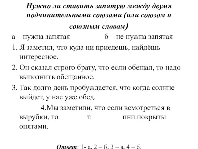 Нужно ли ставить запятую между двумя подчинительными союзами (или союзом и