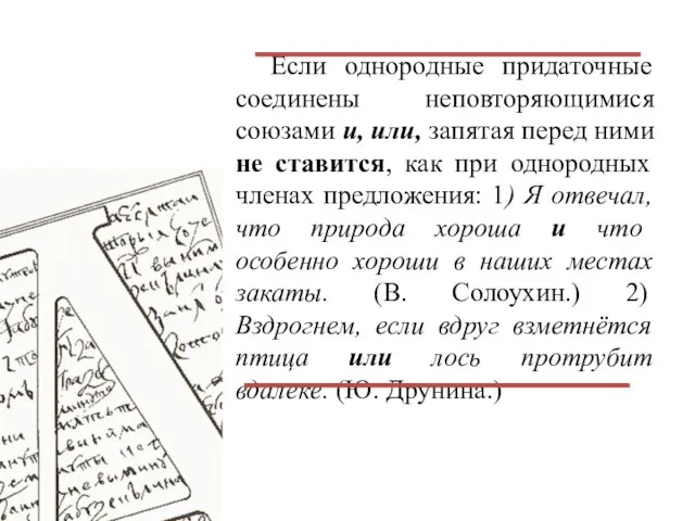 Если однородные придаточные соединены неповторяющимися союзами и, или, запятая перед ними