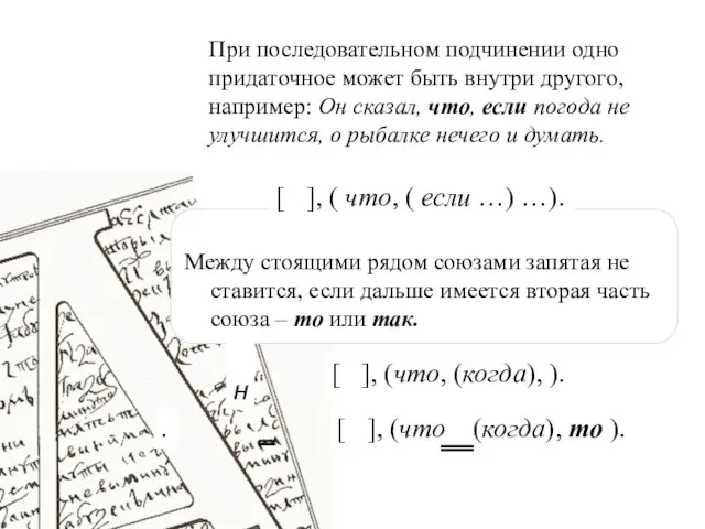 При последовательном подчинении одно придаточное может быть внутри другого, например: Он