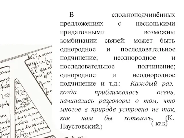 В сложноподчинённых предложениях с несколькими придаточными возможны комбинации связей: может быть