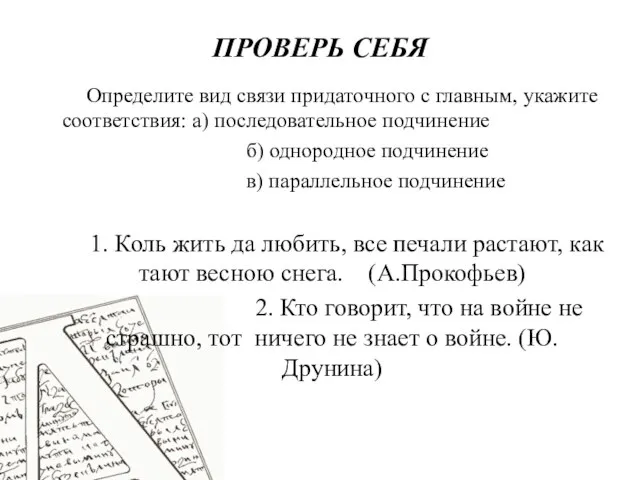 ПРОВЕРЬ СЕБЯ Определите вид связи придаточного с главным, укажите соответствия: а)