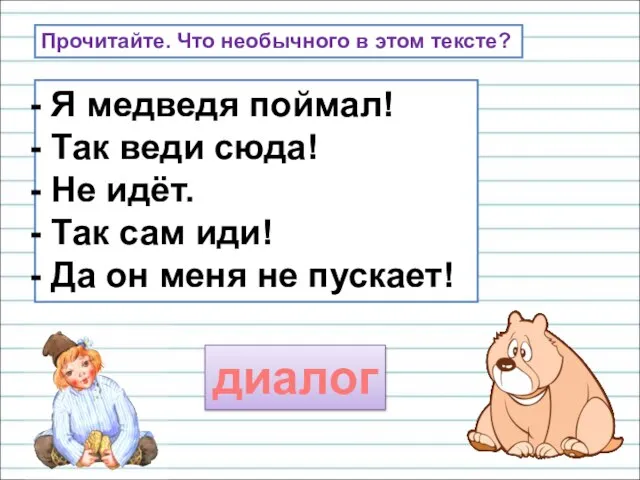 Я медведя поймал! Так веди сюда! Не идёт. Так сам иди!