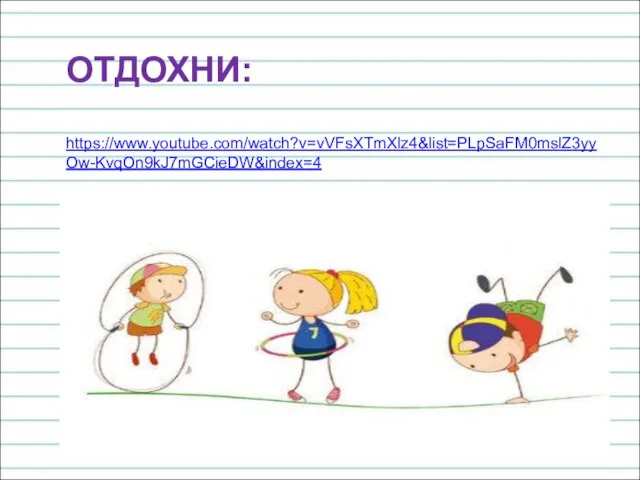 ОТДОХНИ: https://www.youtube.com/watch?v=vVFsXTmXlz4&list=PLpSaFM0mslZ3yyOw-KvqOn9kJ7mGCieDW&index=4