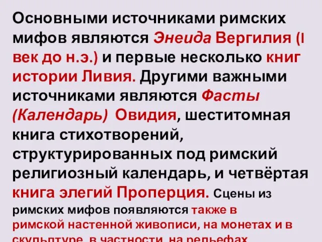 Основными источниками римских мифов являются Энеида Вергилия (I век до н.э.)