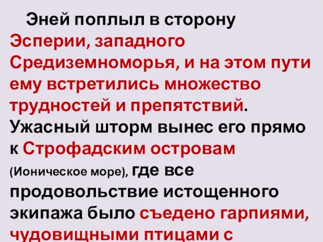 Эней поплыл в сторону Эсперии, западного Средиземноморья, и на этом пути