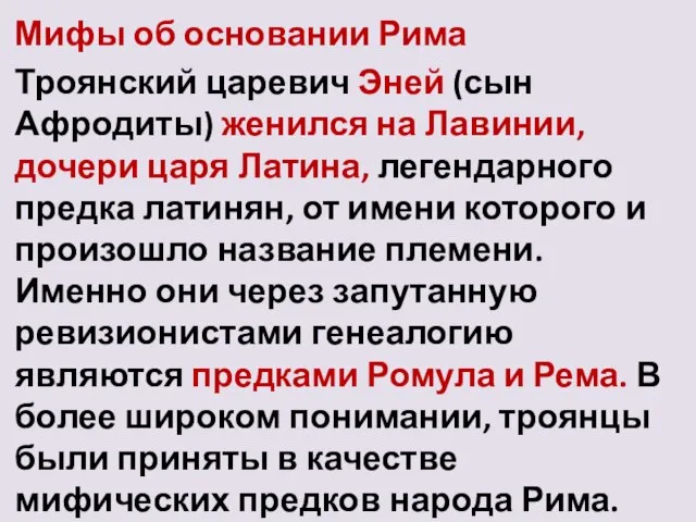 Мифы об основании Рима Троянский царевич Эней (сын Афродиты) женился на