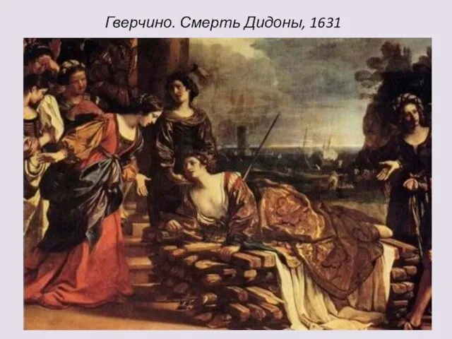 Гверчино. Смерть Дидоны, 1631