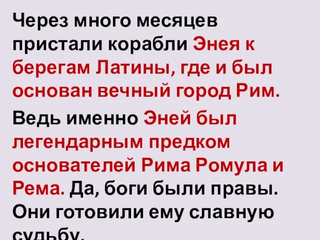 Через много месяцев пристали корабли Энея к берегам Латины, где и