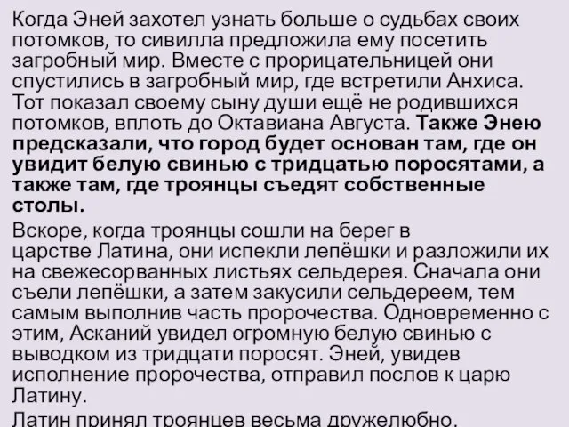 Когда Эней захотел узнать больше о судьбах своих потомков, то сивилла