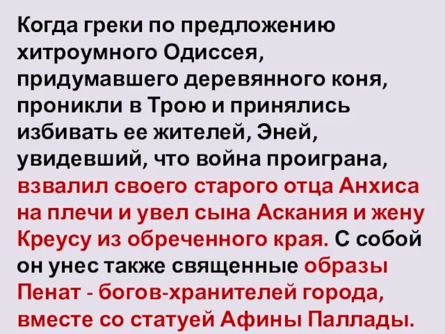 Когда греки по предложению хитроумного Одиссея, придумавшего деревянного коня, проникли в