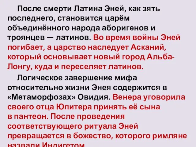 После смерти Латина Эней, как зять последнего, становится царём объединённого народа