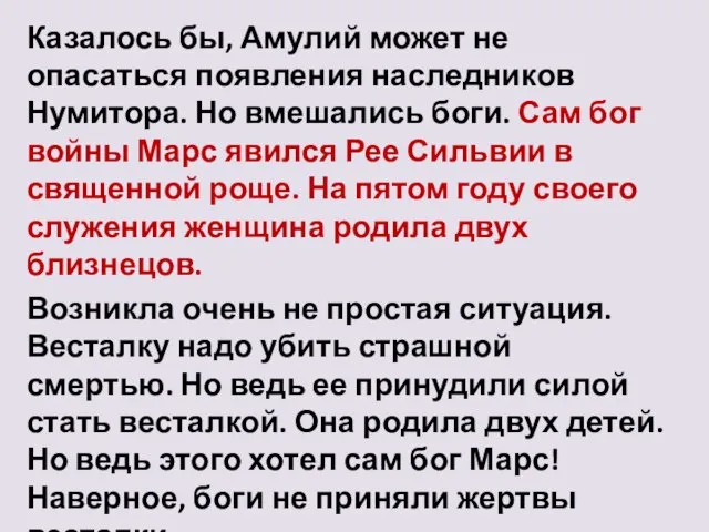 Казалось бы, Амулий может не опасаться появления наследников Нумитора. Но вмешались