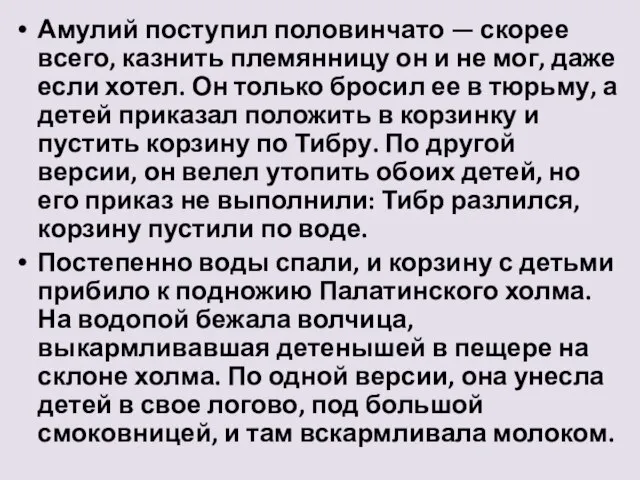 Амулий поступил половинчато — скорее всего, казнить племянницу он и не