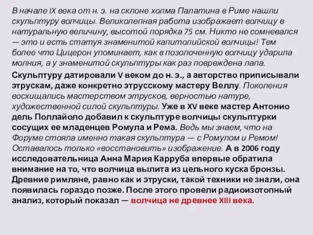 В начале IX века от н. э. на склоне холма Палатина