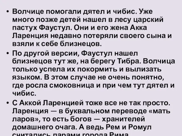 Волчице помогали дятел и чибис. Уже много позже детей нашел в