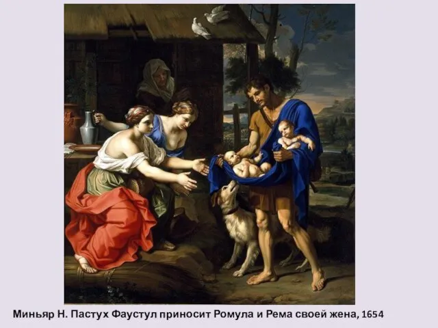 Миньяр Н. Пастух Фаустул приносит Ромула и Рема своей жена, 1654