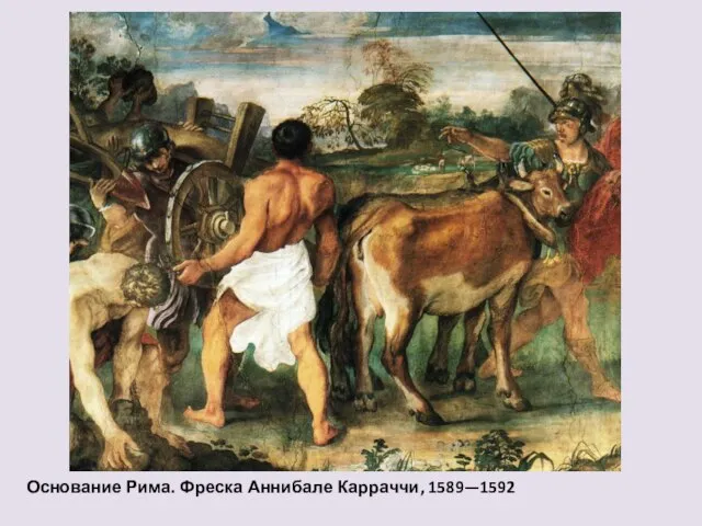 Основание Рима. Фреска Аннибале Карраччи, 1589—1592